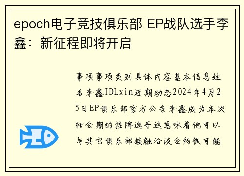 epoch电子竞技俱乐部 EP战队选手李鑫：新征程即将开启