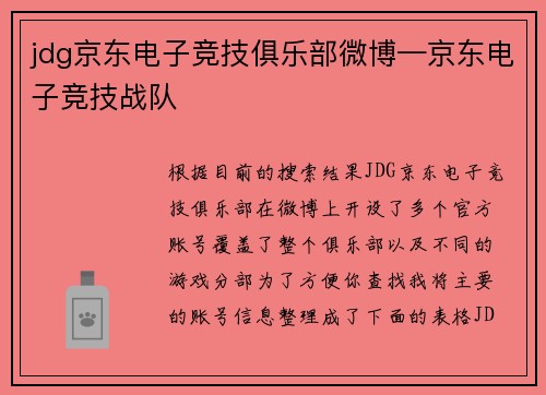 jdg京东电子竞技俱乐部微博—京东电子竞技战队