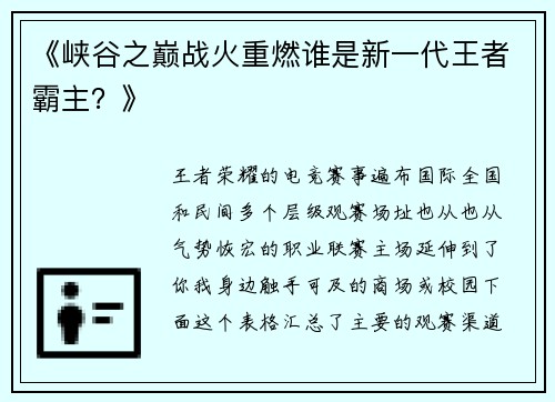 《峡谷之巅战火重燃谁是新一代王者霸主？》