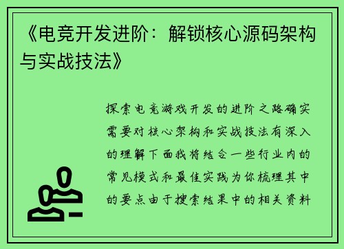 《电竞开发进阶：解锁核心源码架构与实战技法》