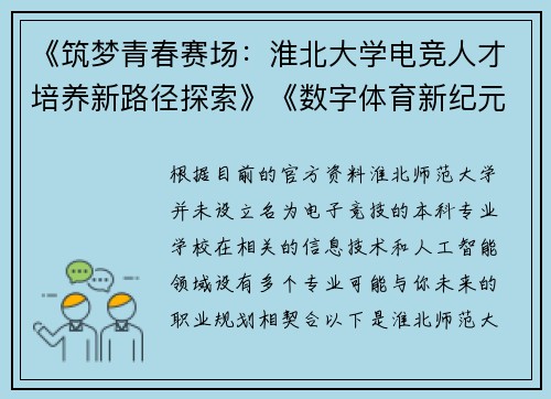 《筑梦青春赛场：淮北大学电竞人才培养新路径探索》《数字体育新纪元：淮北大学电竞专业教育模式构建研究》