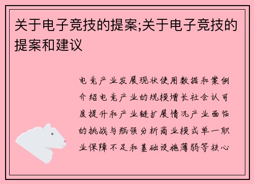 关于电子竞技的提案;关于电子竞技的提案和建议