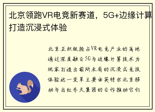 北京领跑VR电竞新赛道，5G+边缘计算打造沉浸式体验