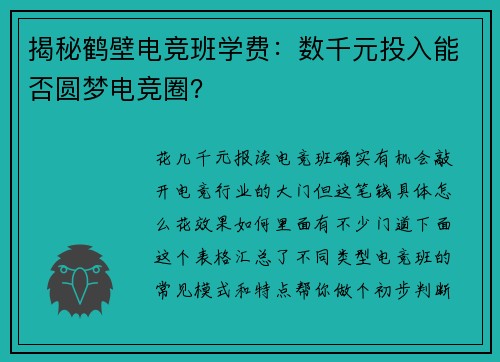 揭秘鹤壁电竞班学费：数千元投入能否圆梦电竞圈？