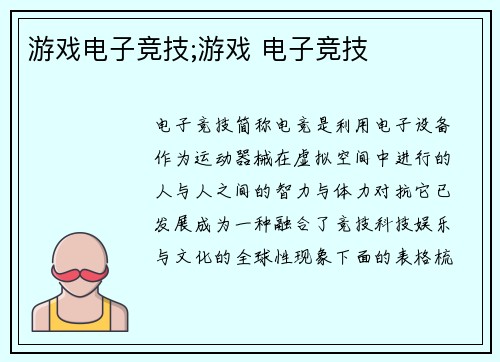 游戏电子竞技;游戏 电子竞技