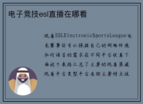 电子竞技esl直播在哪看