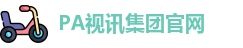 PA视讯